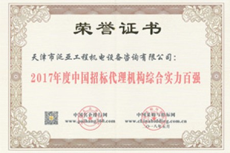 2017招標(biāo)代理綜合實力百強(qiáng)